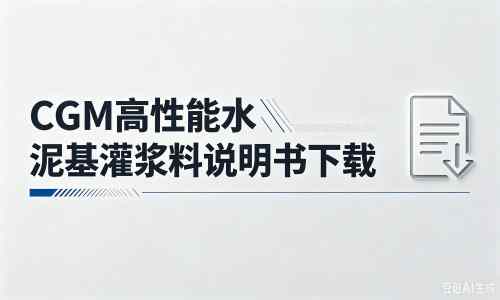 吴堡厂家：CGM高性能水泥基灌浆料说明书PDF（纯白无LOGO）